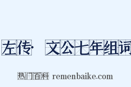 左传·文公七年组词是什么意思的图片
